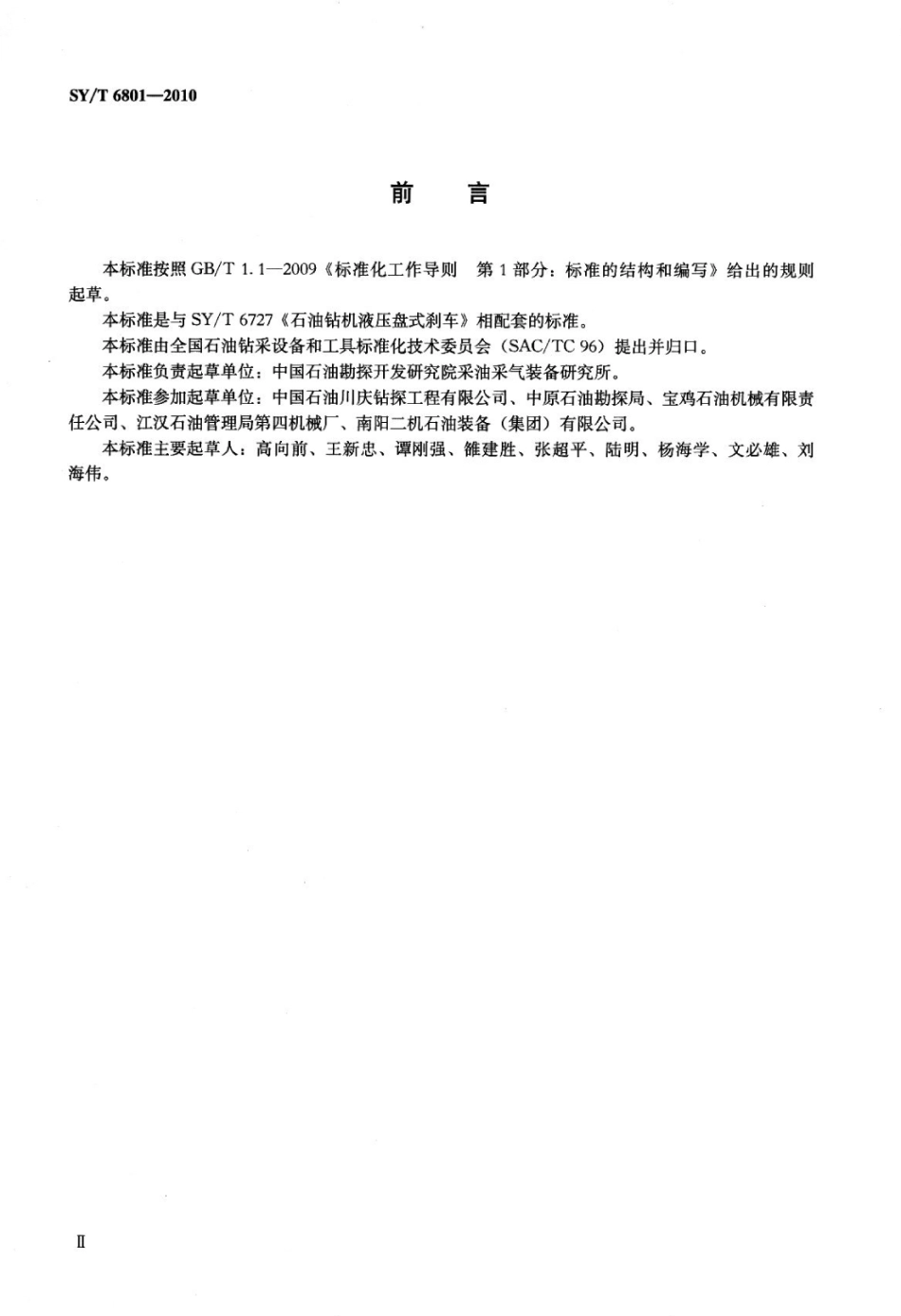 SY∕T 6801-2010 石油钻机液压盘式刹车安装、使用与维护标准.pdf_第3页