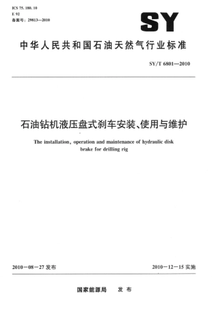 SY∕T 6801-2010 石油钻机液压盘式刹车安装、使用与维护标准.pdf