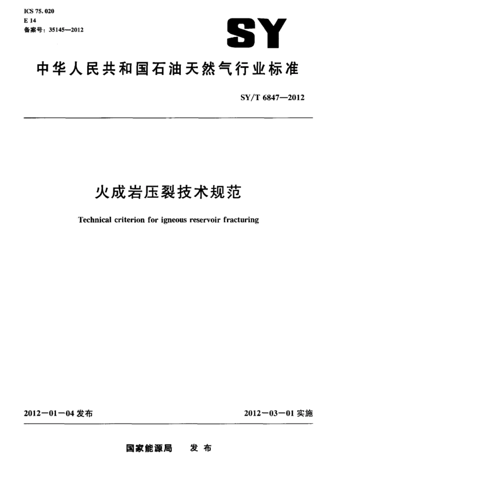 SY∕T 6847-2012 火成岩压裂技术规范.pdf_第1页