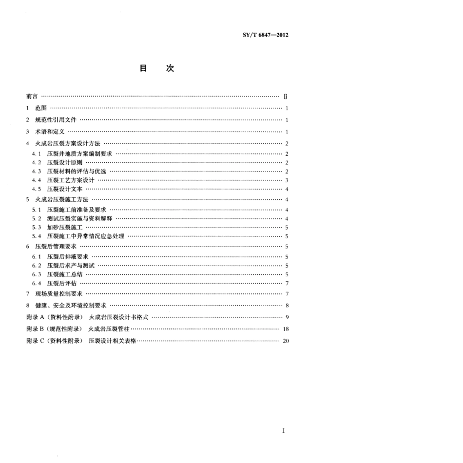 SY∕T 6847-2012 火成岩压裂技术规范.pdf_第2页