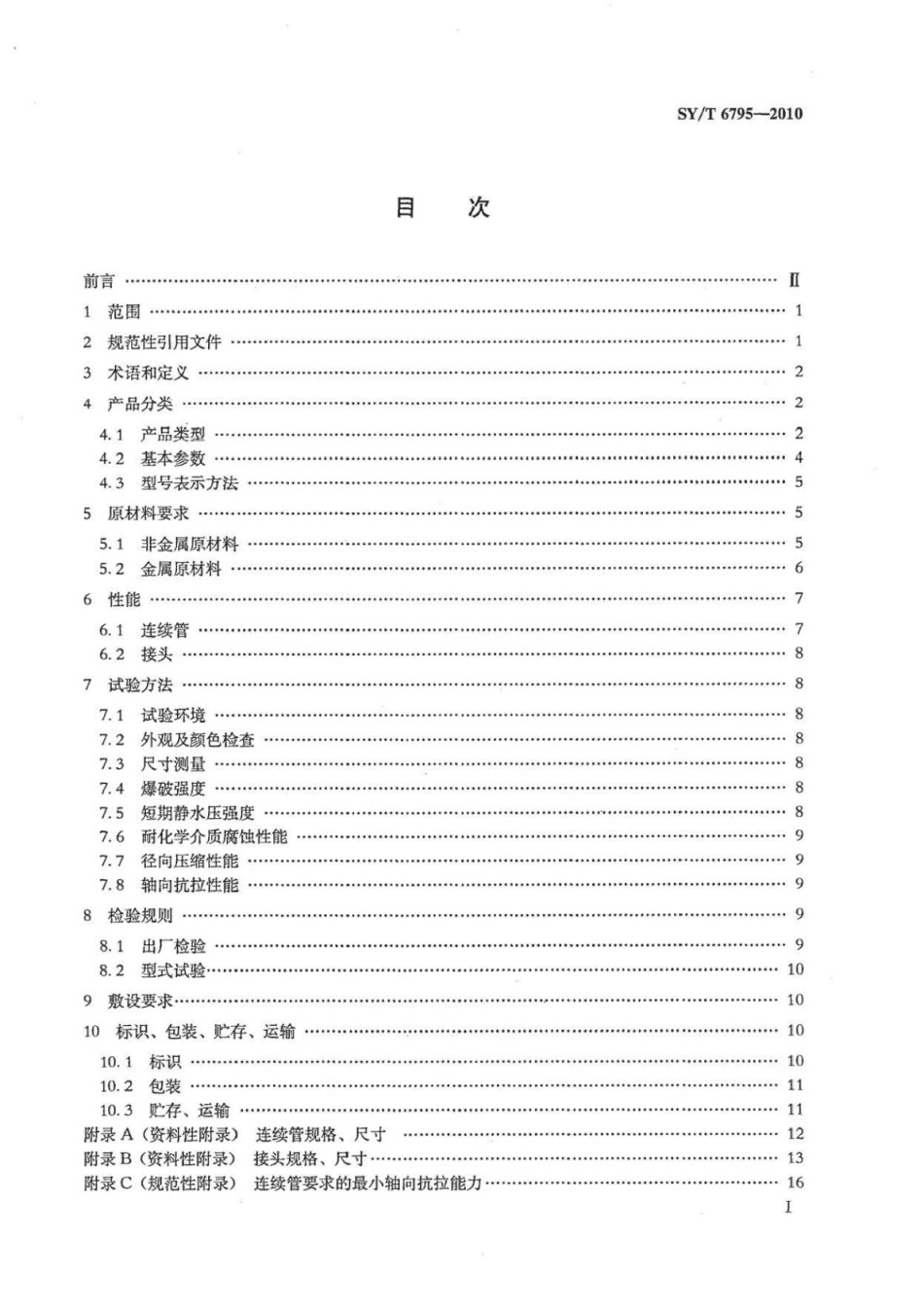 SY∕T 6795-2010 石油天然气工业用钢骨架增强热塑性树脂复合连续管及接头.pdf_第2页