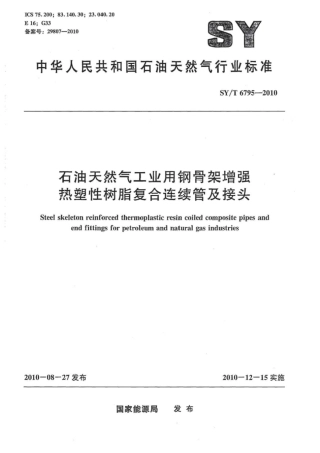 SY∕T 6795-2010 石油天然气工业用钢骨架增强热塑性树脂复合连续管及接头.pdf