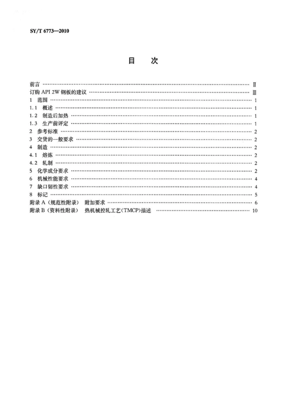 SY∕T 6773-2010 海上结构热机械控轧(TMCP)钢板规范.pdf_第2页