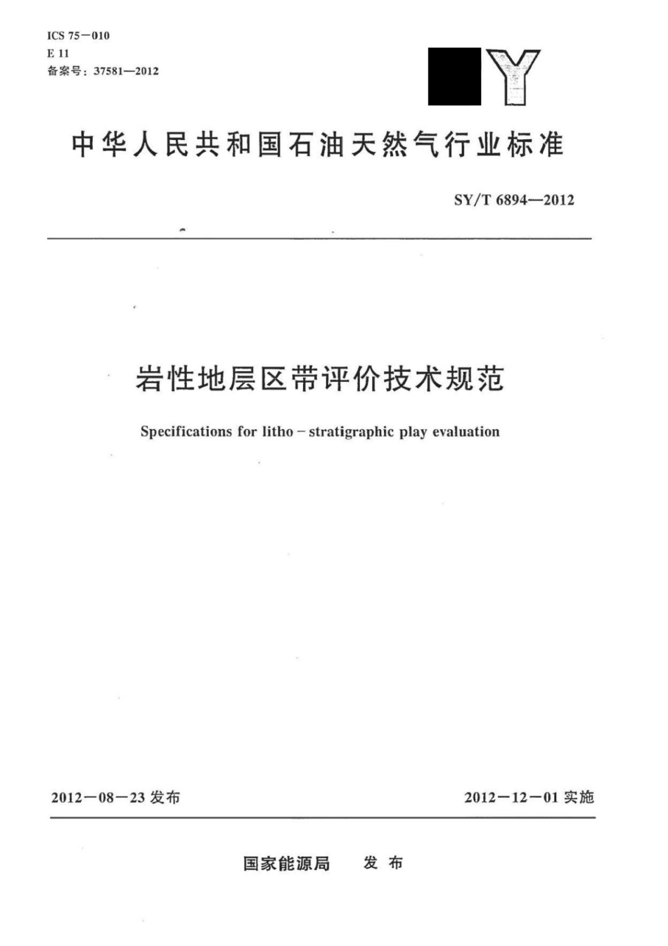 SY∕T 6894-2012 岩性地层区带评价技术规范.pdf_第1页