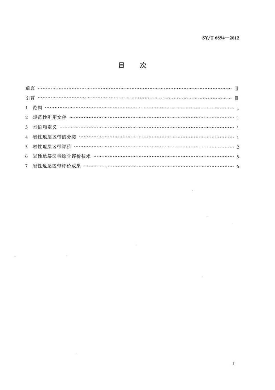 SY∕T 6894-2012 岩性地层区带评价技术规范.pdf_第2页