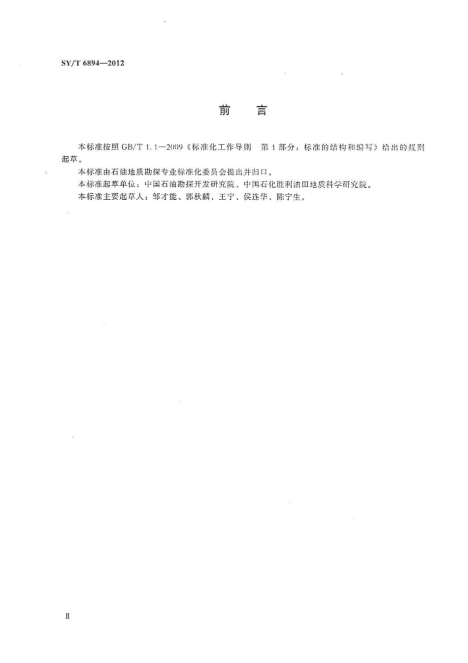 SY∕T 6894-2012 岩性地层区带评价技术规范.pdf_第3页