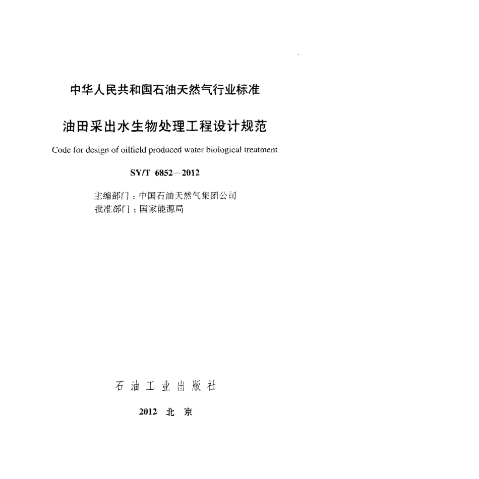 SY∕T 6852-2012 油田采出水生物处理工程设计规范.pdf_第2页