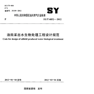 SY∕T 6852-2012 油田采出水生物处理工程设计规范.pdf