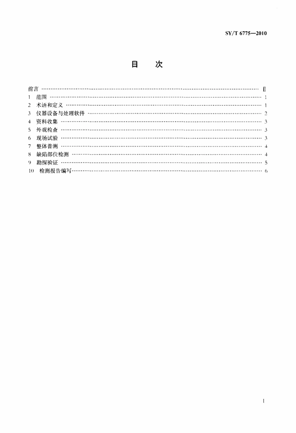 SY∕T 6775-2010 滩海堤坝坝体检测规程（瑞雷波法）.pdf_第2页