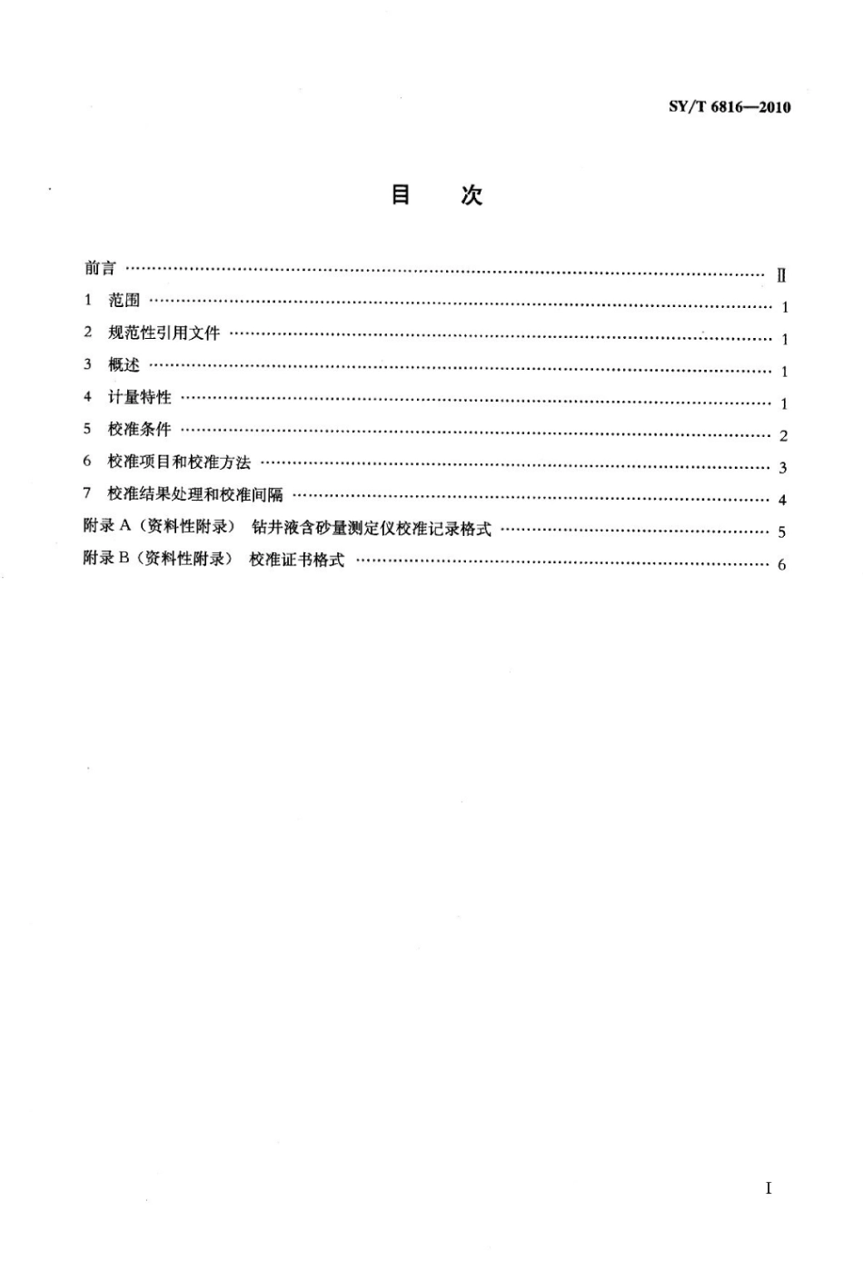 SY∕T 6816-2010 钻井液含砂量测定仪校准方法标准.pdf_第2页