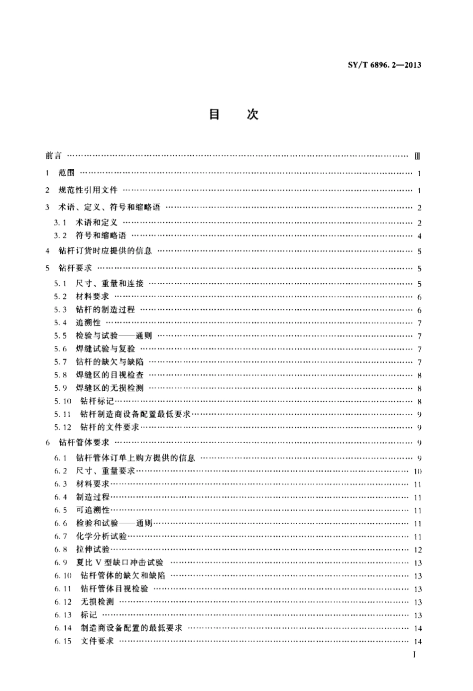 SY∕T 6896.2-2013 石油天然气工业特种管材技术规范 第2部分：定向穿越用钻杆.pdf_第2页