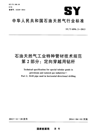 SY∕T 6896.2-2013 石油天然气工业特种管材技术规范 第2部分：定向穿越用钻杆.pdf