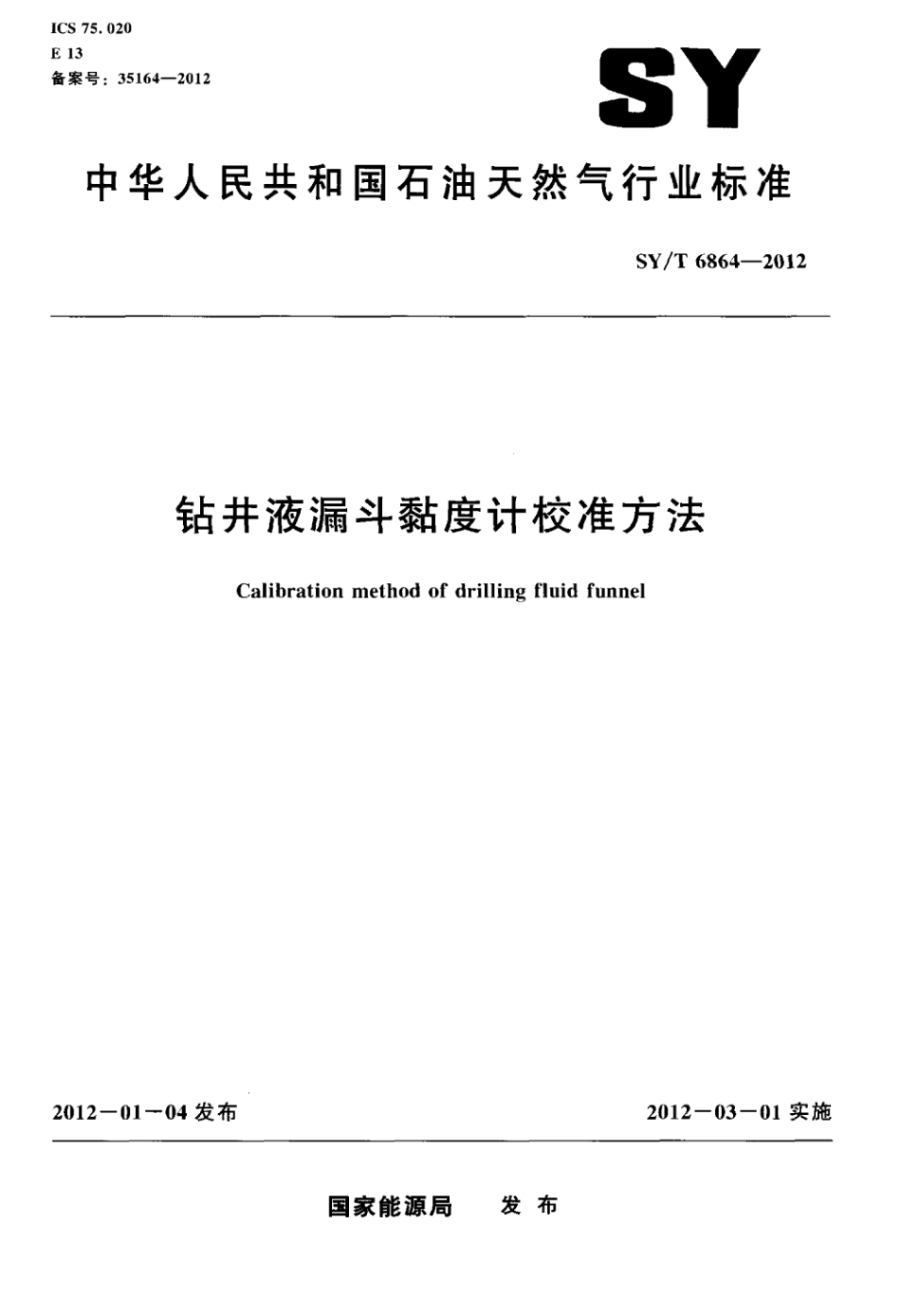 SY∕T 6864-2012 钻井液漏斗黏度计校准方法.pdf_第1页