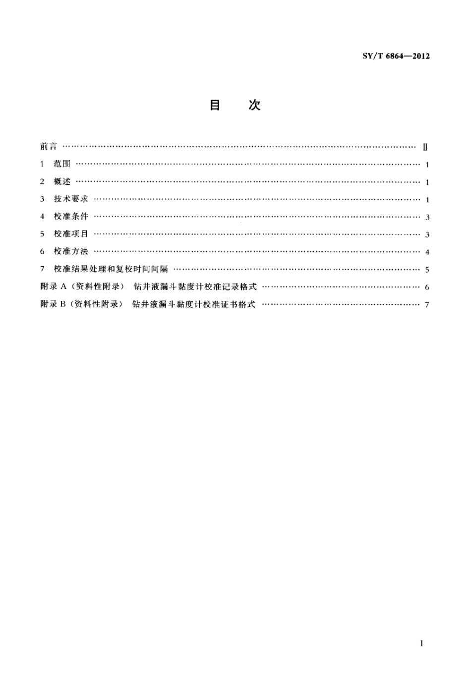 SY∕T 6864-2012 钻井液漏斗黏度计校准方法.pdf_第2页