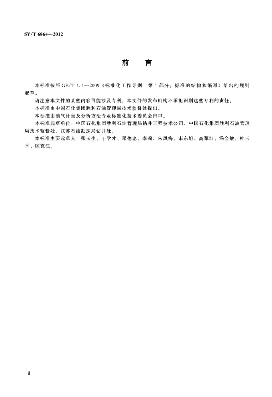 SY∕T 6864-2012 钻井液漏斗黏度计校准方法.pdf_第3页
