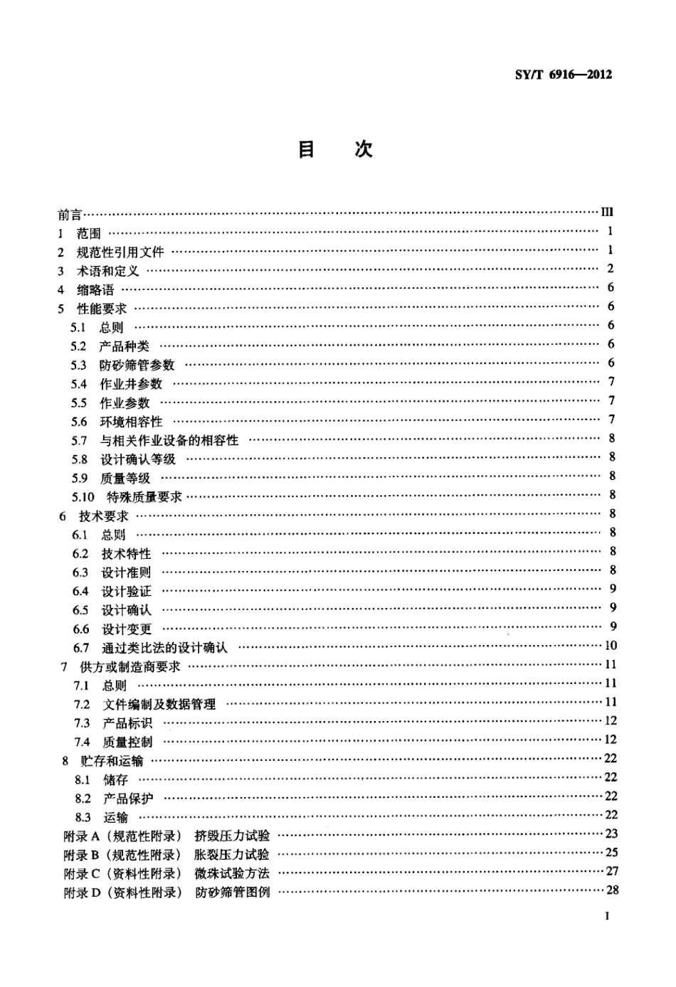 SY∕T 6916-2012 石油天然气工业井下工具 防砂筛管.pdf_第2页