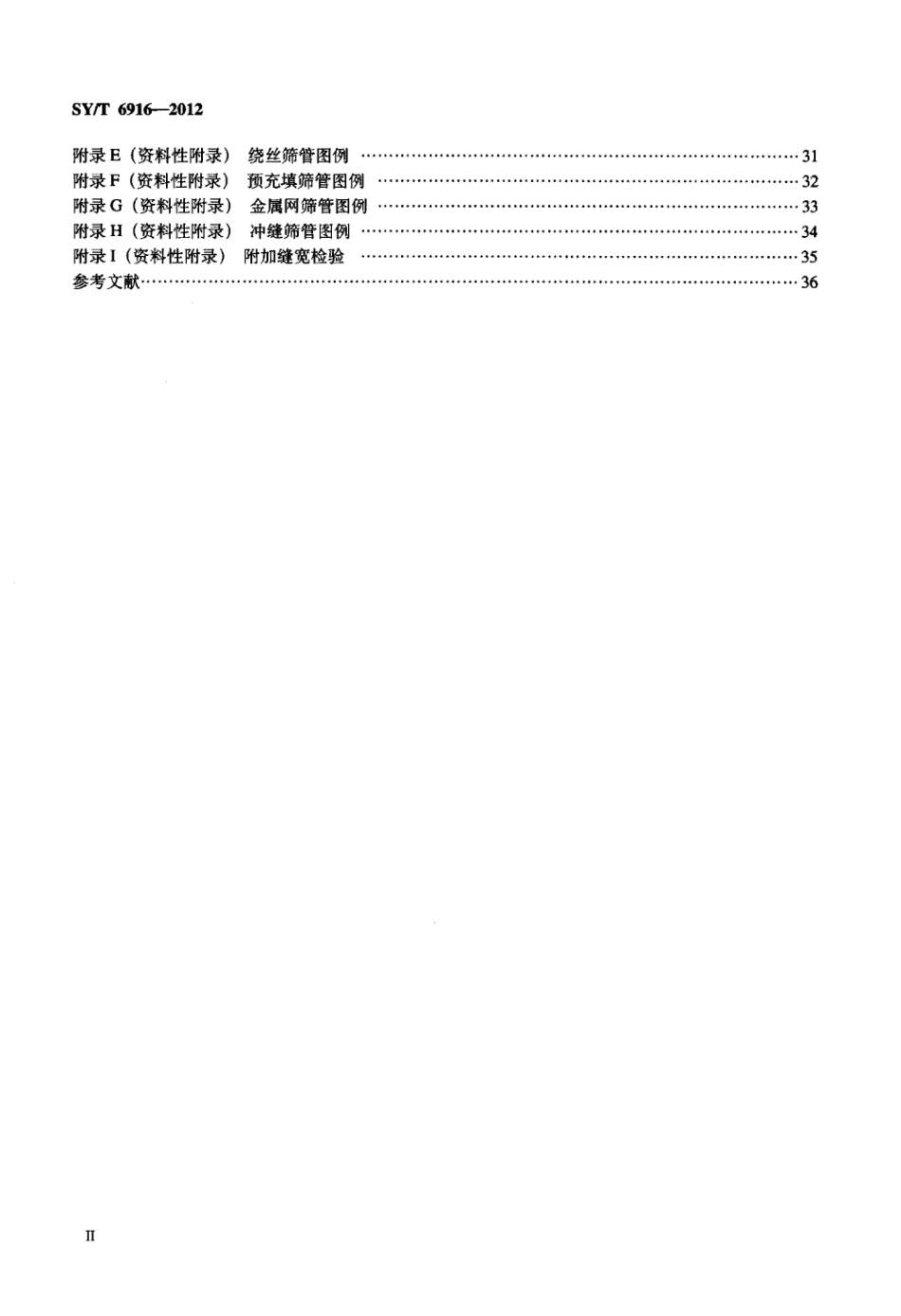 SY∕T 6916-2012 石油天然气工业井下工具 防砂筛管.pdf_第3页
