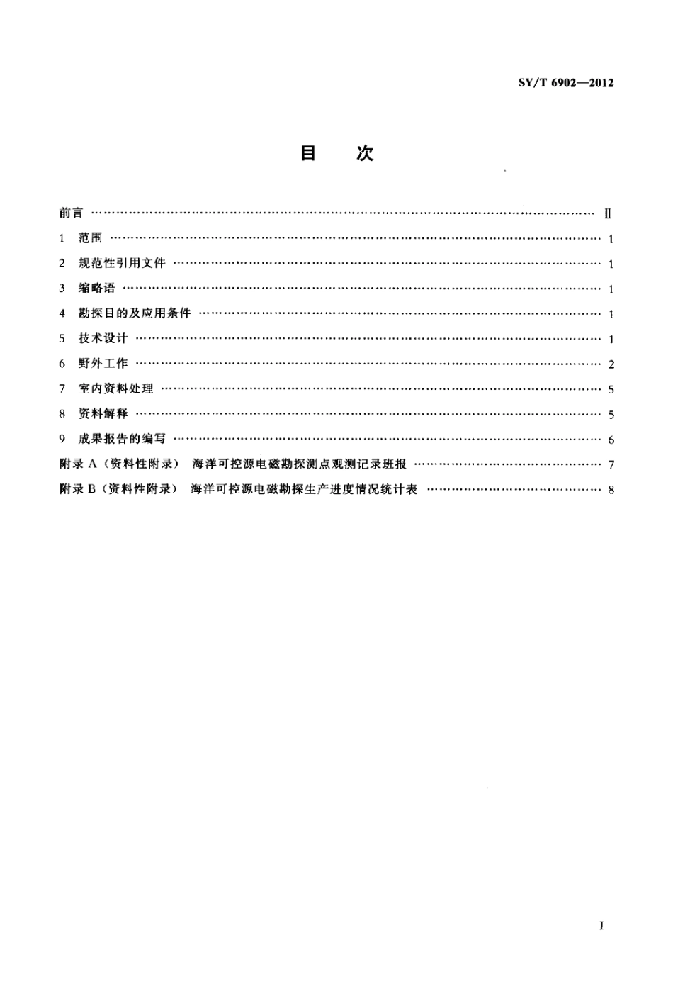 SY∕T 6902-2012 海洋可控源电磁法勘探技术规程.pdf_第2页