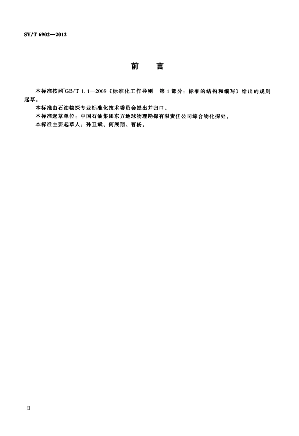 SY∕T 6902-2012 海洋可控源电磁法勘探技术规程.pdf_第3页