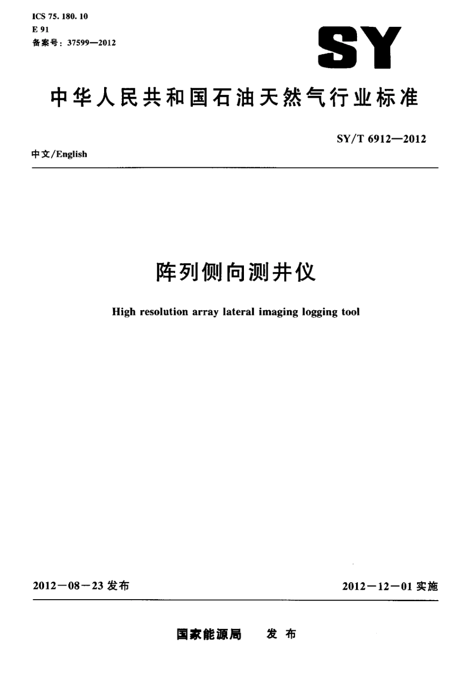 SY∕T 6912-2012 阵列侧向测井仪.pdf_第1页