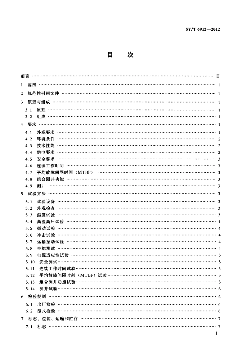 SY∕T 6912-2012 阵列侧向测井仪.pdf_第2页