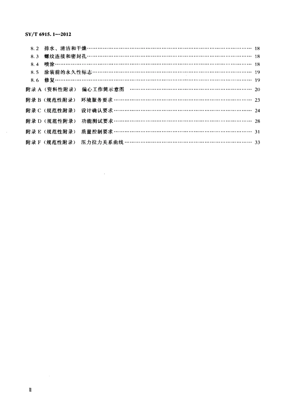 SY∕T 6915.1-2012 石油天然气工业 井下工具 第1部分：偏心工作筒.pdf_第3页
