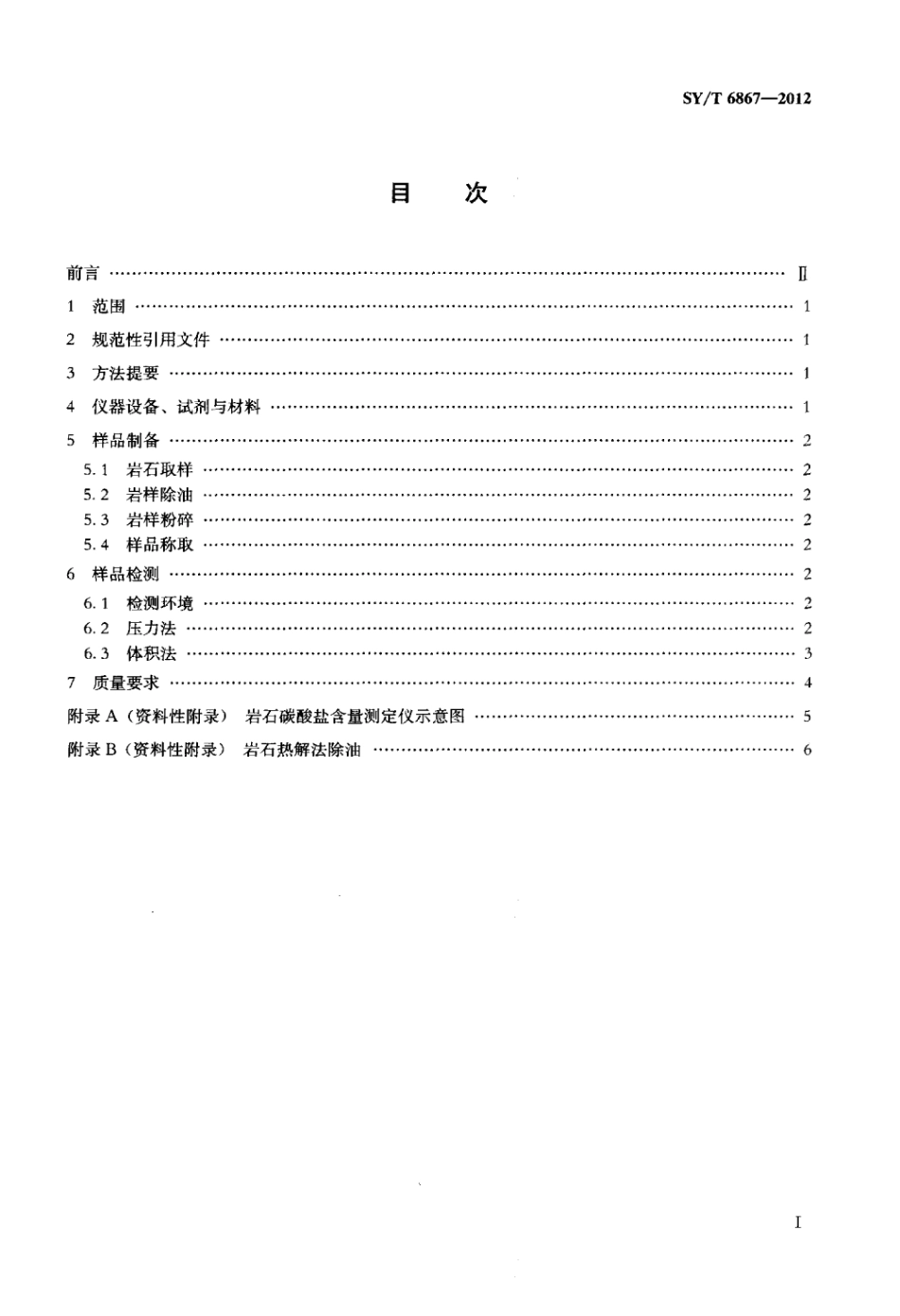 SY∕T 6867-2012 岩石碳酸盐含量测定方法.pdf_第2页