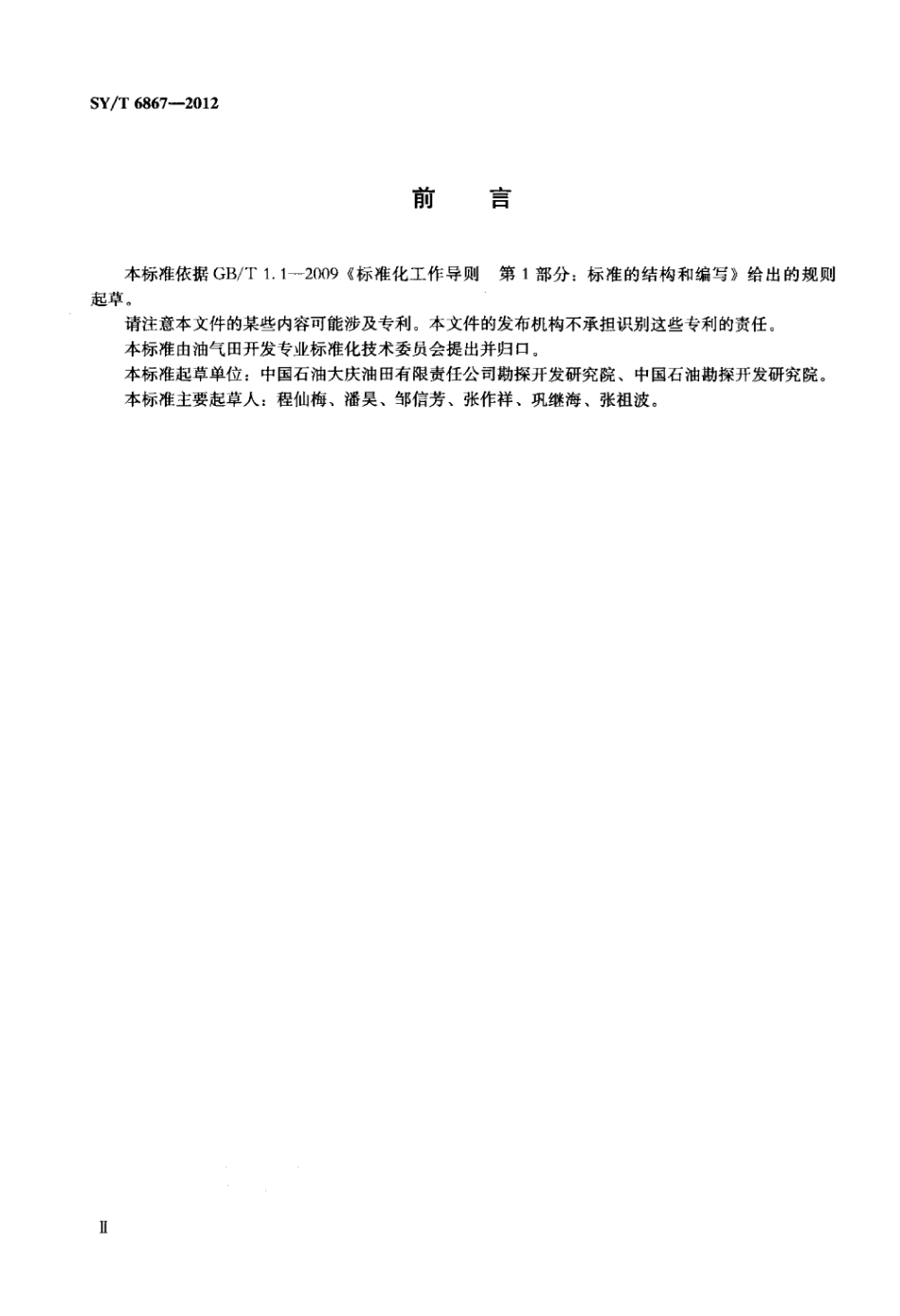 SY∕T 6867-2012 岩石碳酸盐含量测定方法.pdf_第3页