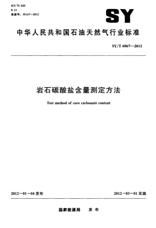 SY∕T 6867-2012 岩石碳酸盐含量测定方法.pdf
