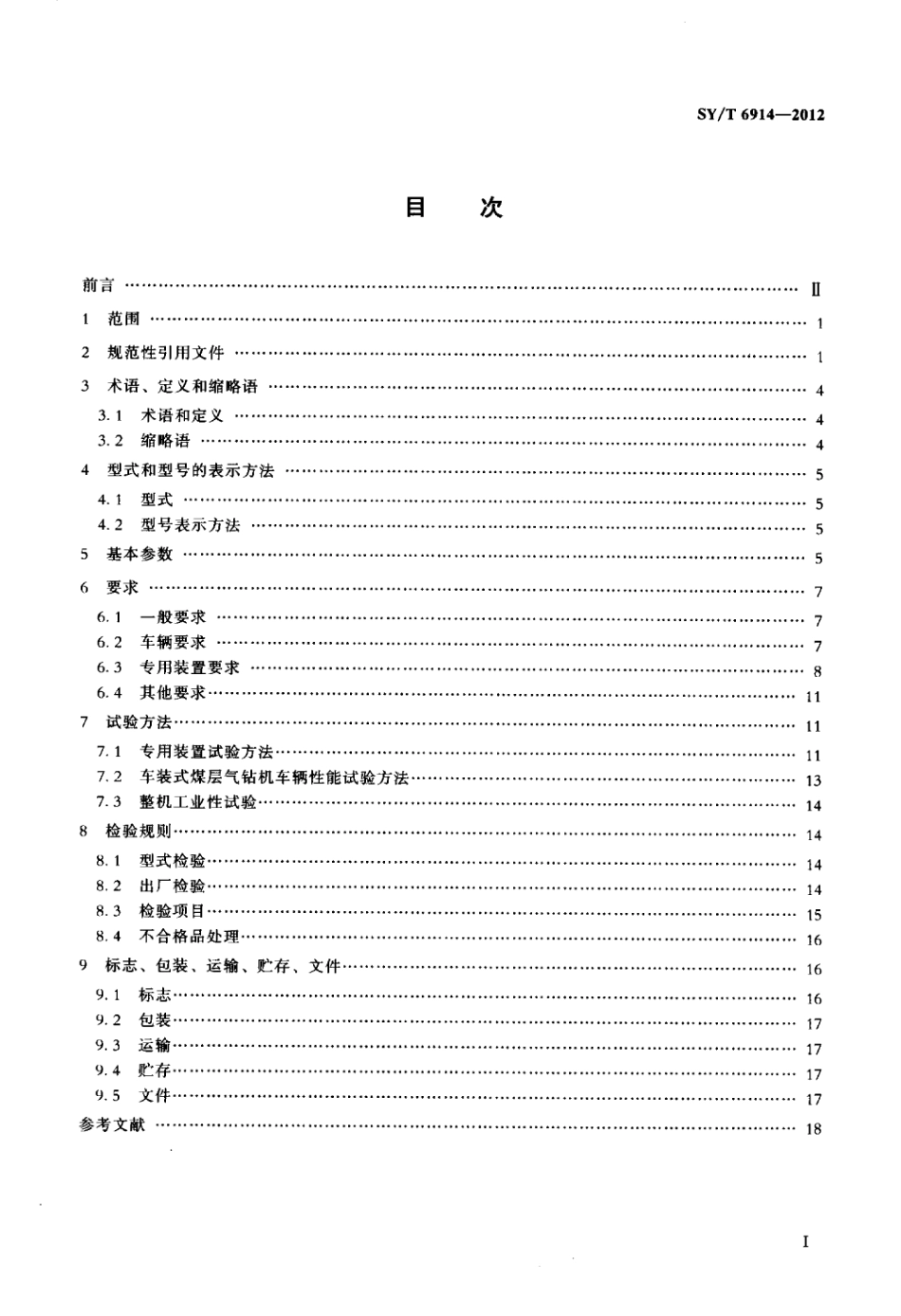 SY∕T 6914-2012 煤层气钻机.pdf_第2页