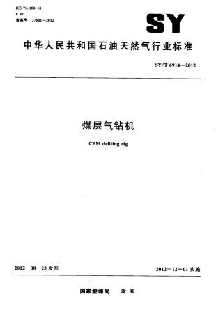 SY∕T 6914-2012 煤层气钻机.pdf