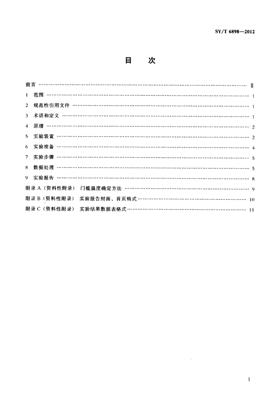 SY∕T 6898-2012 火烧油层基础参数测定方法.pdf_第2页