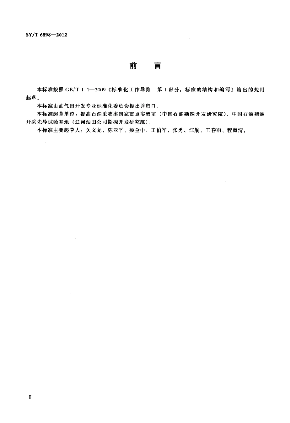 SY∕T 6898-2012 火烧油层基础参数测定方法.pdf_第3页