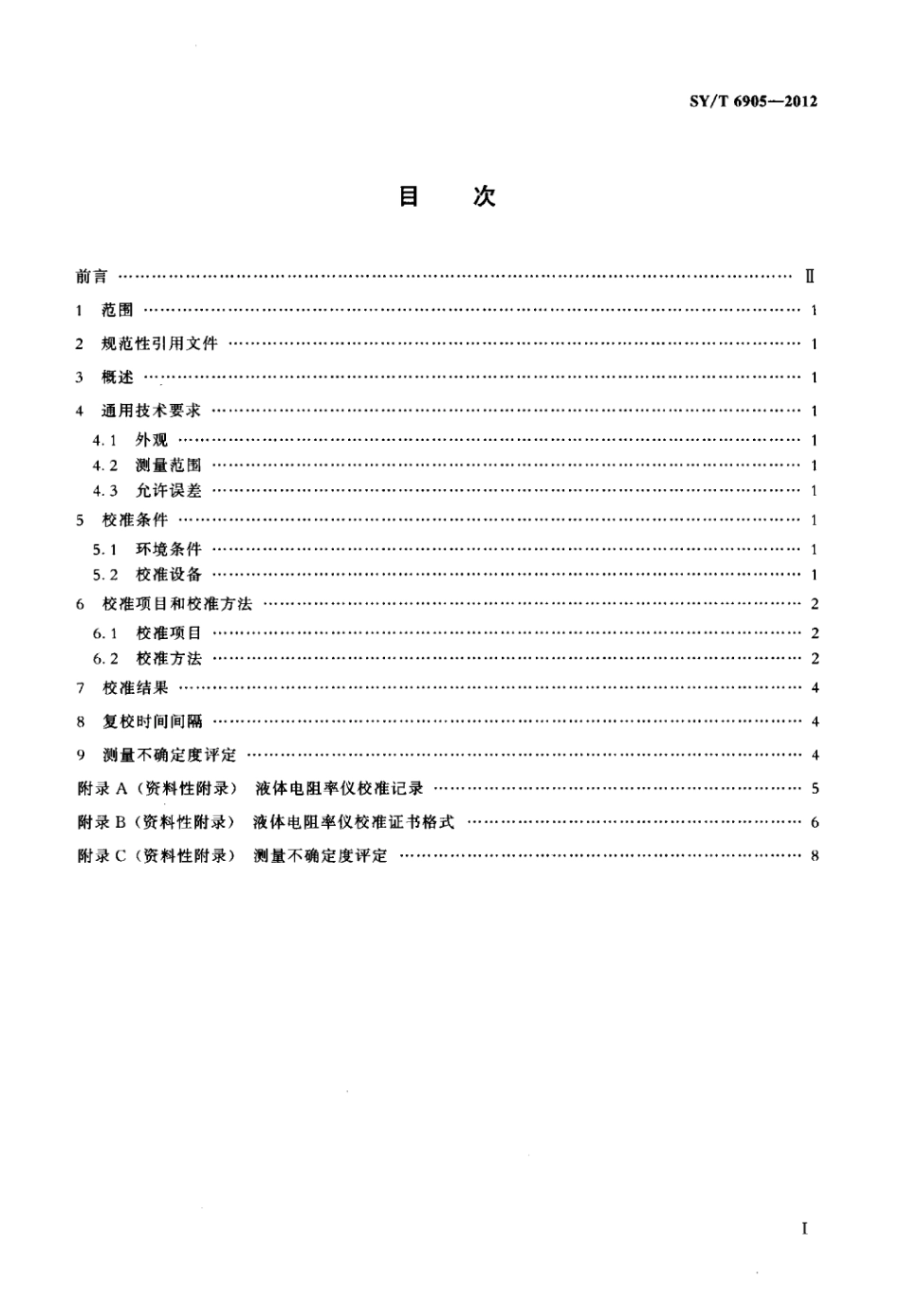 SY∕T 6905-2012 液体电阻率仪校准方法.pdf_第2页