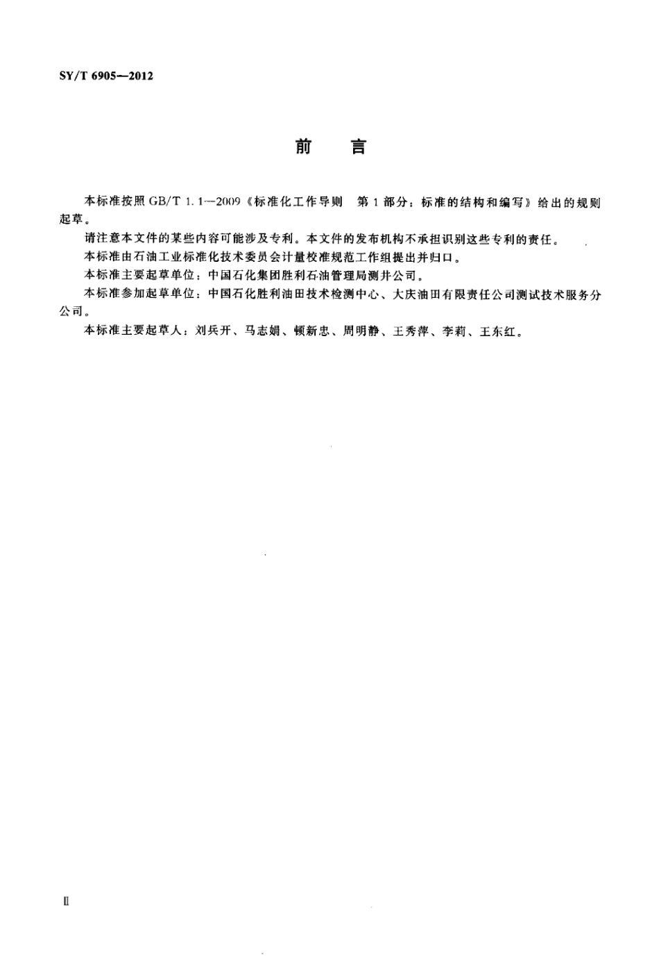 SY∕T 6905-2012 液体电阻率仪校准方法.pdf_第3页