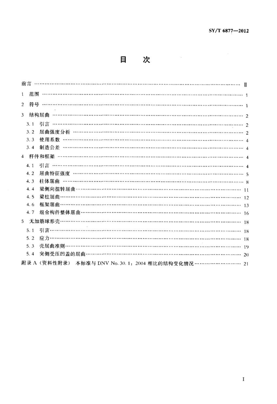 SY∕T 6877-2012 杆件、框架和球型壳的屈曲强度分析.pdf_第2页