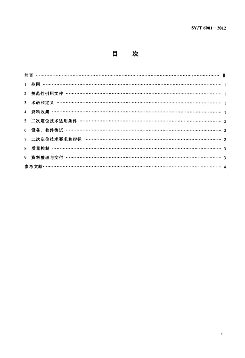 SY∕T 6901-2012 海上地震资料采集海底检波点二次定位技术规程.pdf_第2页
