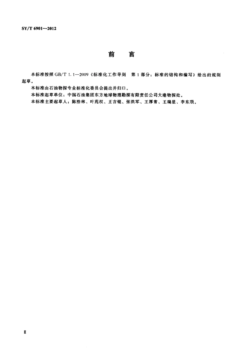 SY∕T 6901-2012 海上地震资料采集海底检波点二次定位技术规程.pdf_第3页