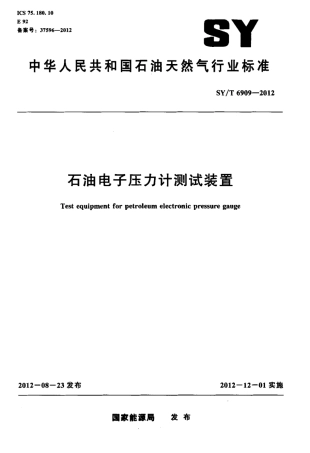 SY∕T 6909-2012 石油电子压力计测试装置.pdf