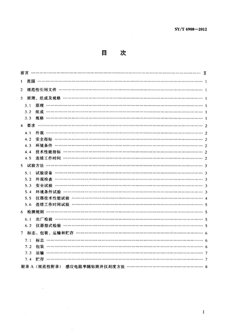 SY∕T 6908-2012 感应电阻率随钻测井仪.pdf_第2页