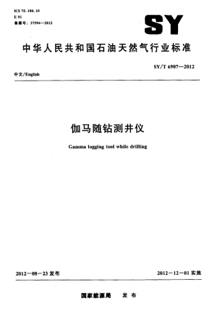 SY∕T 6907-2012 伽马随钻测井仪.pdf