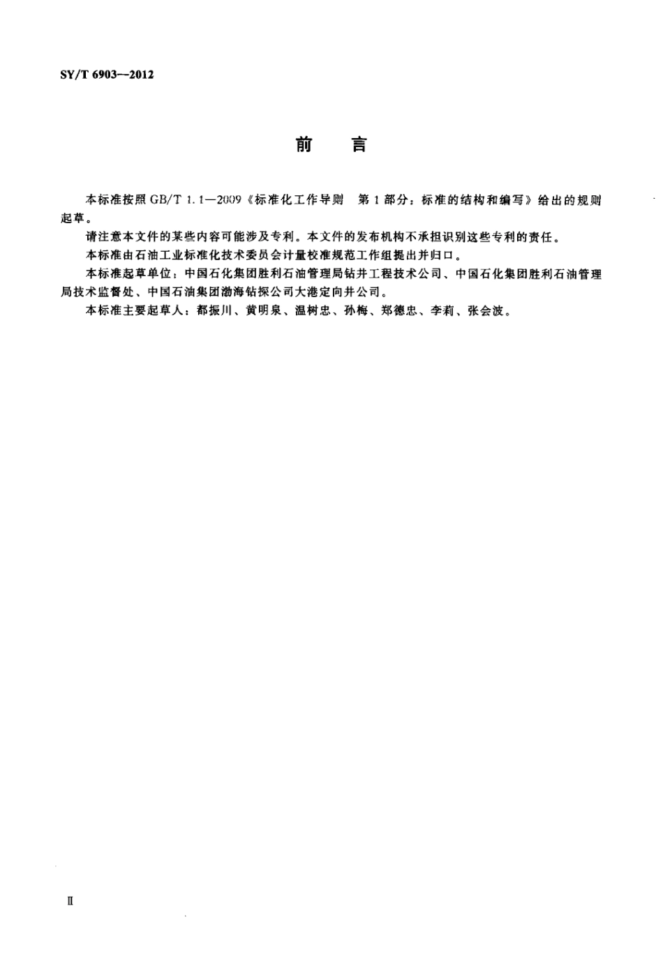 SY∕T 6903-2012 磁性测量仪器量值溯源与传递.pdf_第3页