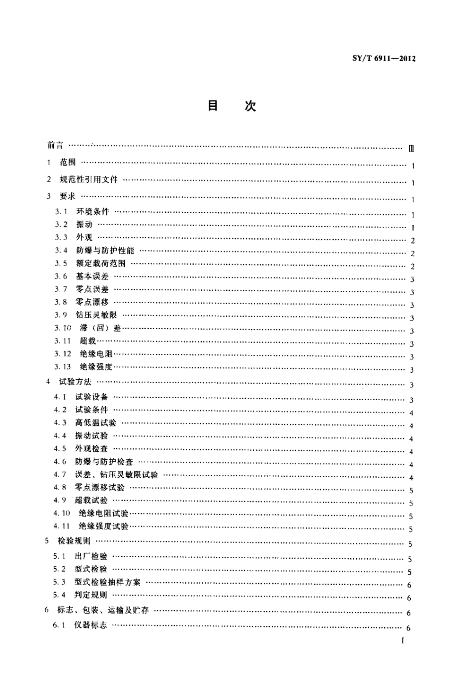 SY∕T 6911-2012 石油钻修井电子指重表.pdf_第2页