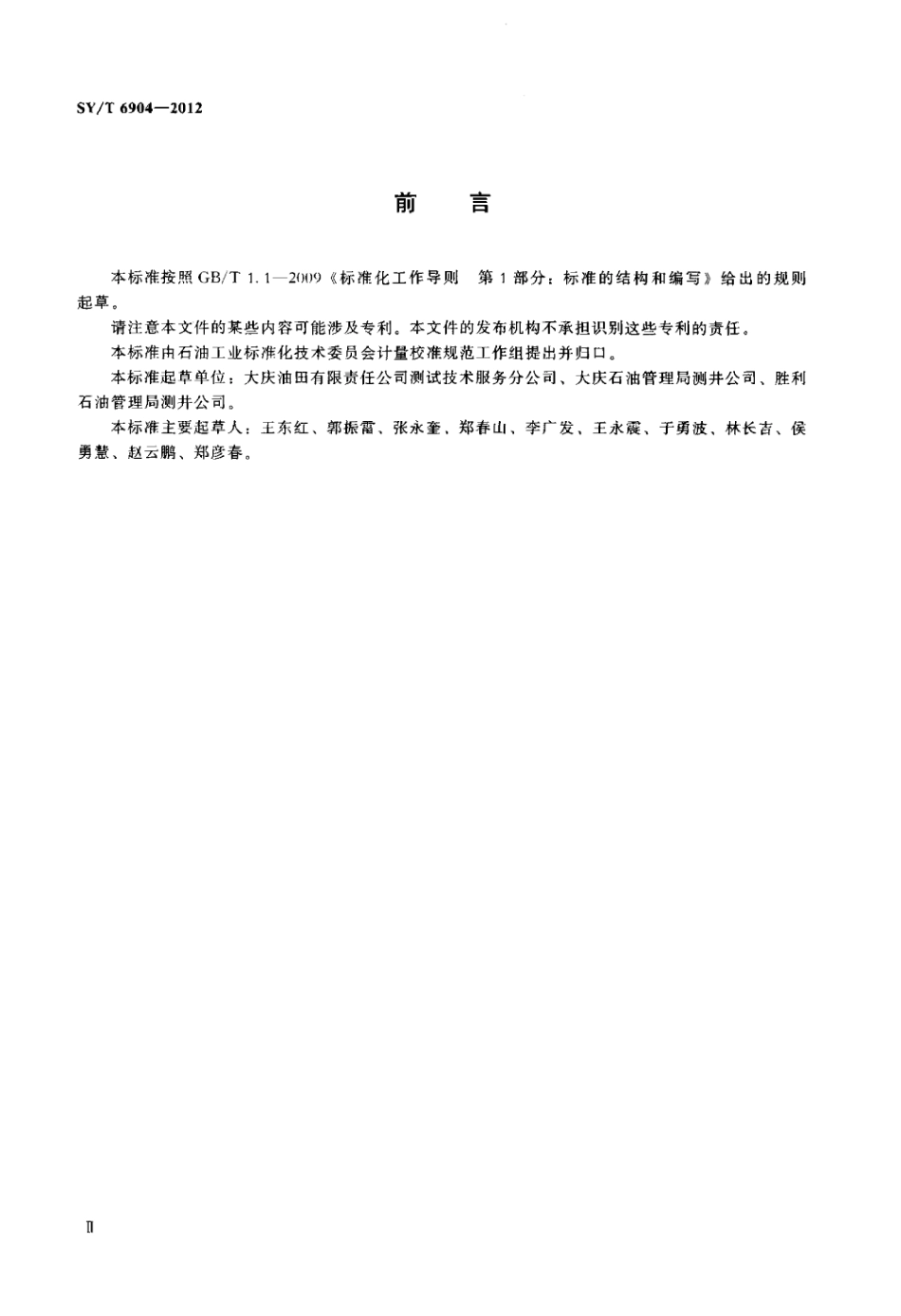 SY∕T 6904-2012 生产测井地面系统校准方法.pdf_第3页
