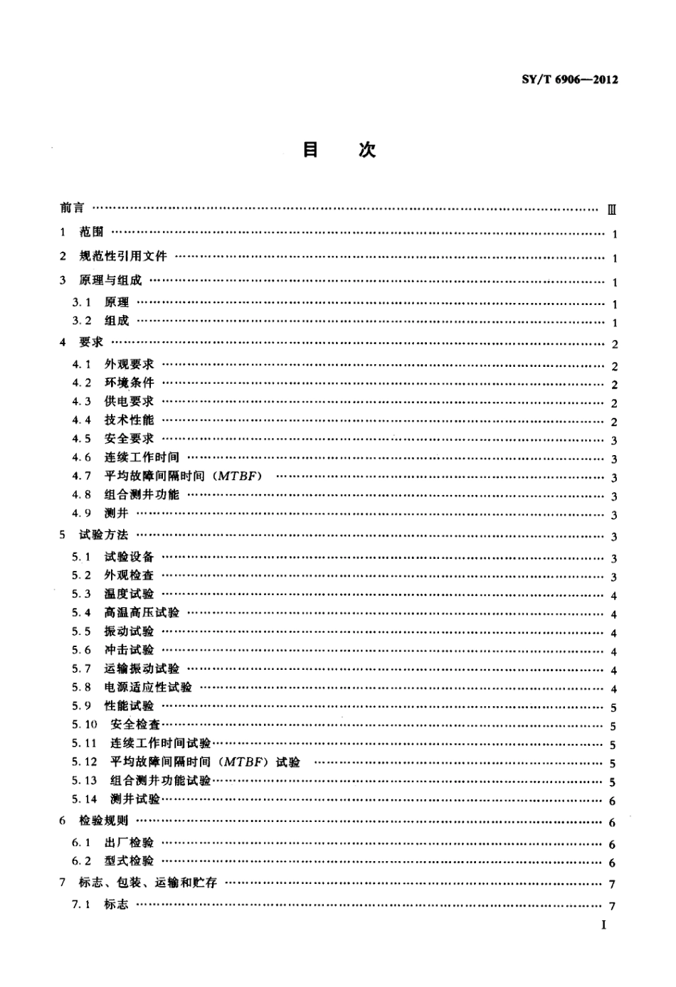 SY∕T 6906-2012 多极子阵列声波测井仪.pdf_第2页