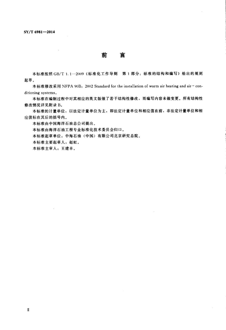 SY∕T 6981-2014 暖风加热和空气调节系统安装标准.pdf_第3页