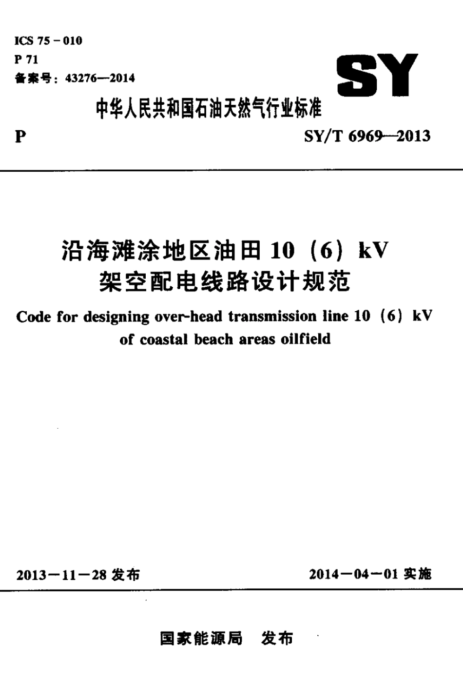 SY∕T 6969-2013 沿海滩涂地区油田10（6）kv架空配电线路设计规范.pdf_第1页