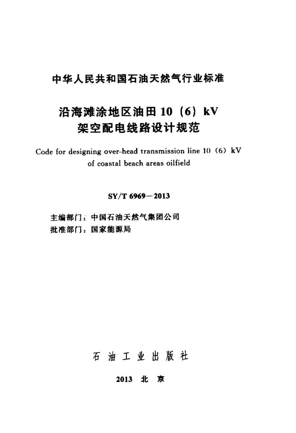 SY∕T 6969-2013 沿海滩涂地区油田10（6）kv架空配电线路设计规范.pdf_第2页