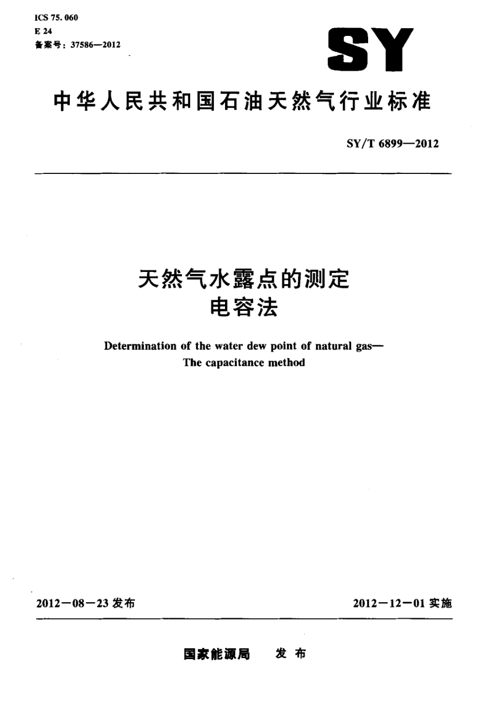 SY∕T 6899-2012 天然气水露点的测定电容法.pdf_第1页