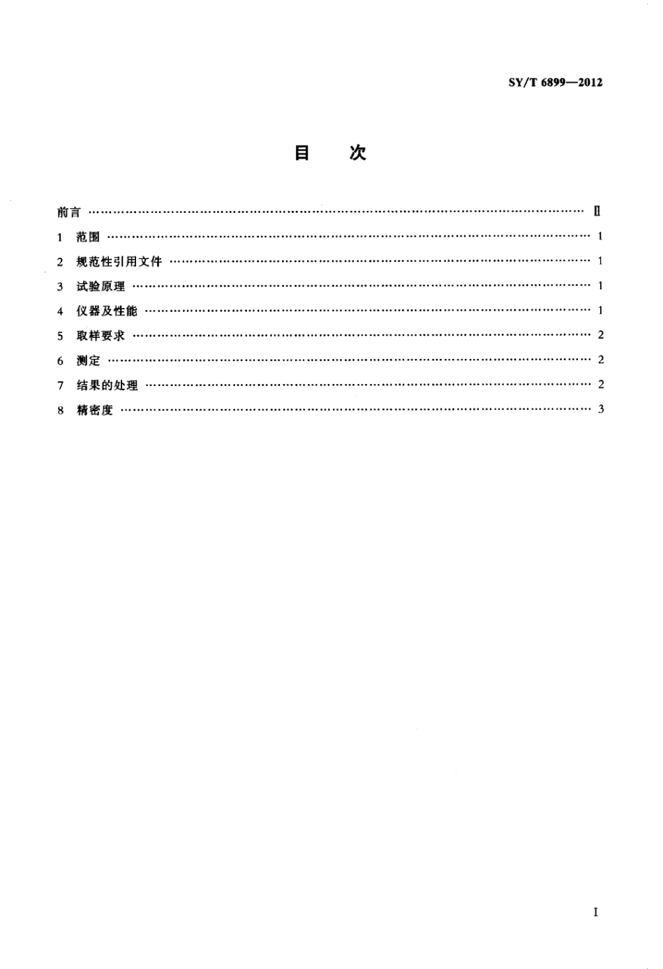 SY∕T 6899-2012 天然气水露点的测定电容法.pdf_第2页